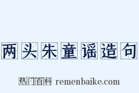 两头朱童谣造句是什么意思的图片